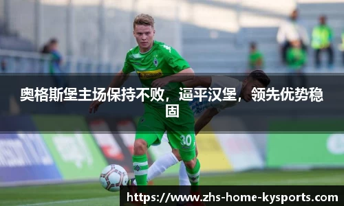 奥格斯堡主场保持不败，逼平汉堡，领先优势稳固