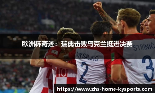 欧洲杯奇迹：瑞典击败乌克兰挺进决赛