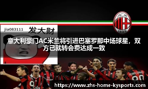 意大利豪门AC米兰将引进巴塞罗那中场球星，双方已就转会费达成一致
