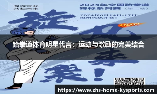 跆拳道体育明星代言：运动与激励的完美结合