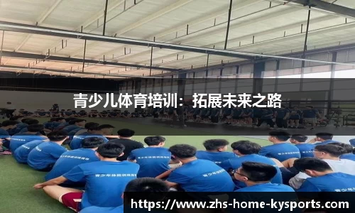 青少儿体育培训：拓展未来之路