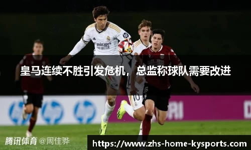 皇马连续不胜引发危机，总监称球队需要改进