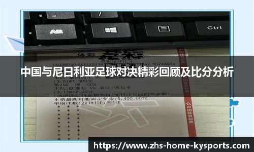 中国与尼日利亚足球对决精彩回顾及比分分析