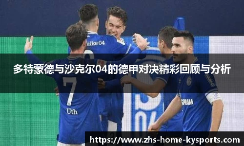 多特蒙德与沙克尔04的德甲对决精彩回顾与分析