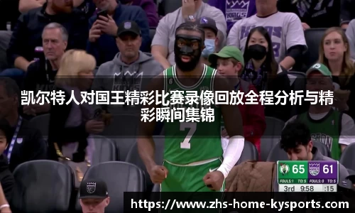 凯尔特人对国王精彩比赛录像回放全程分析与精彩瞬间集锦