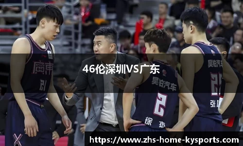 46伦深圳VS广东