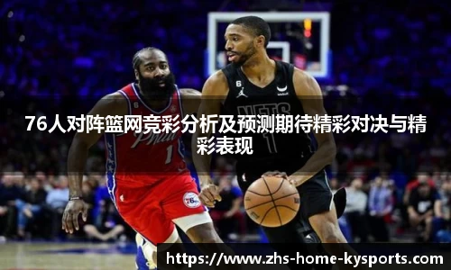 76人对阵篮网竞彩分析及预测期待精彩对决与精彩表现