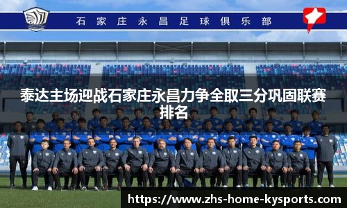 泰达主场迎战石家庄永昌力争全取三分巩固联赛排名