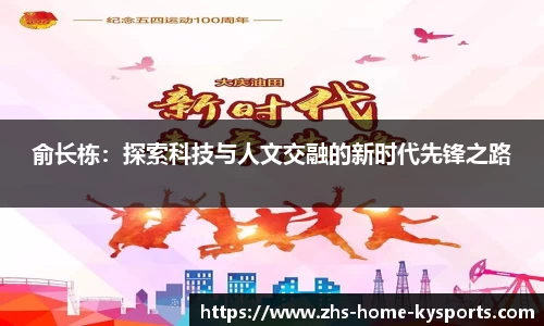 俞长栋：探索科技与人文交融的新时代先锋之路