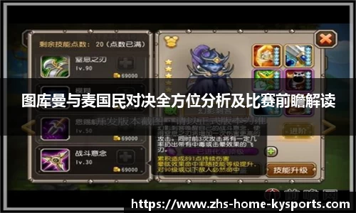 图库曼与麦国民对决全方位分析及比赛前瞻解读