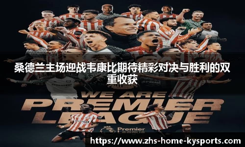 桑德兰主场迎战韦康比期待精彩对决与胜利的双重收获