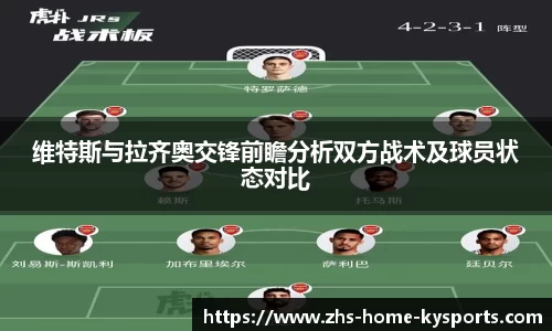 维特斯与拉齐奥交锋前瞻分析双方战术及球员状态对比