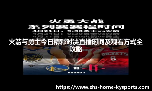 火箭与勇士今日精彩对决直播时间及观看方式全攻略