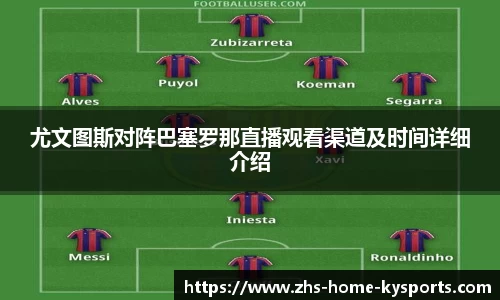 尤文图斯对阵巴塞罗那直播观看渠道及时间详细介绍