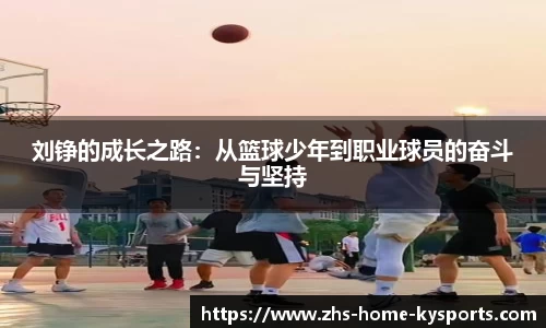 刘铮的成长之路：从篮球少年到职业球员的奋斗与坚持