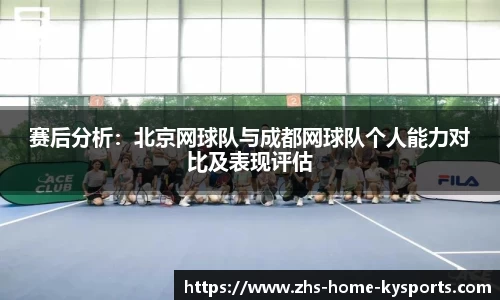 赛后分析：北京网球队与成都网球队个人能力对比及表现评估