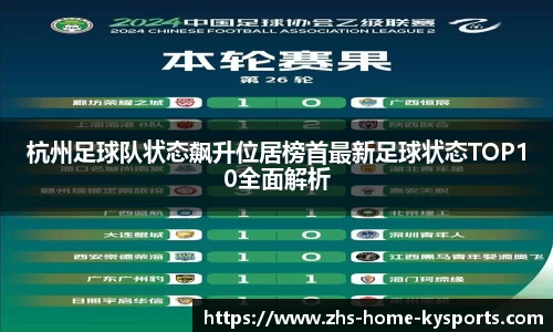 杭州足球队状态飙升位居榜首最新足球状态TOP10全面解析
