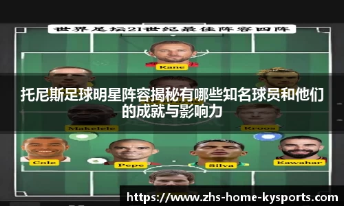 托尼斯足球明星阵容揭秘有哪些知名球员和他们的成就与影响力