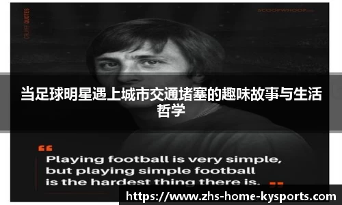当足球明星遇上城市交通堵塞的趣味故事与生活哲学