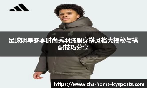 足球明星冬季时尚秀羽绒服穿搭风格大揭秘与搭配技巧分享