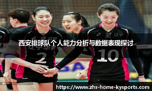 西安排球队个人能力分析与数据表现探讨