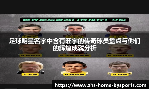 足球明星名字中含有旺字的传奇球员盘点与他们的辉煌成就分析