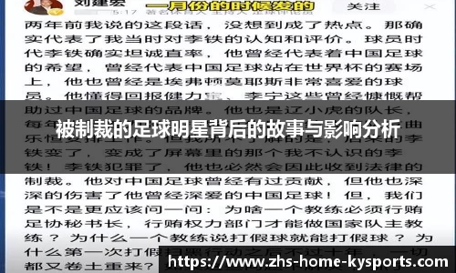 被制裁的足球明星背后的故事与影响分析