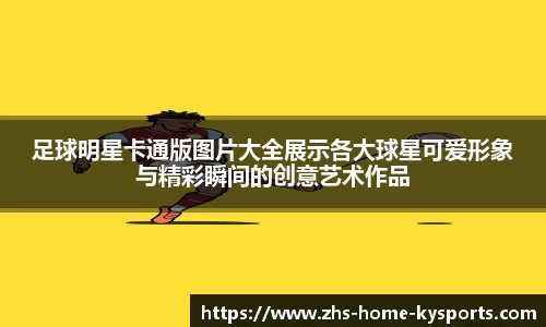 足球明星卡通版图片大全展示各大球星可爱形象与精彩瞬间的创意艺术作品